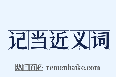 记当近义词是什么意思的图片